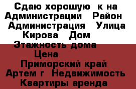 Сдаю хорошую 1к на Администрации › Район ­ Администрация › Улица ­ Кирова › Дом ­ 41 › Этажность дома ­ 5 › Цена ­ 15 000 - Приморский край, Артем г. Недвижимость » Квартиры аренда   